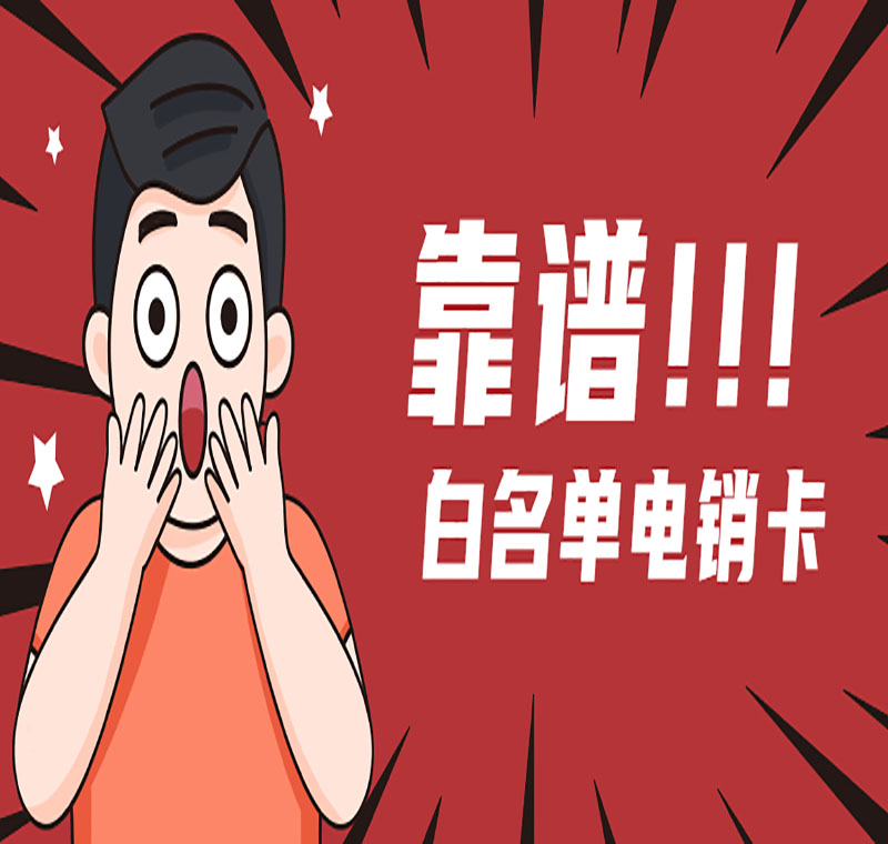 許昌電銷卡封號規(guī)則