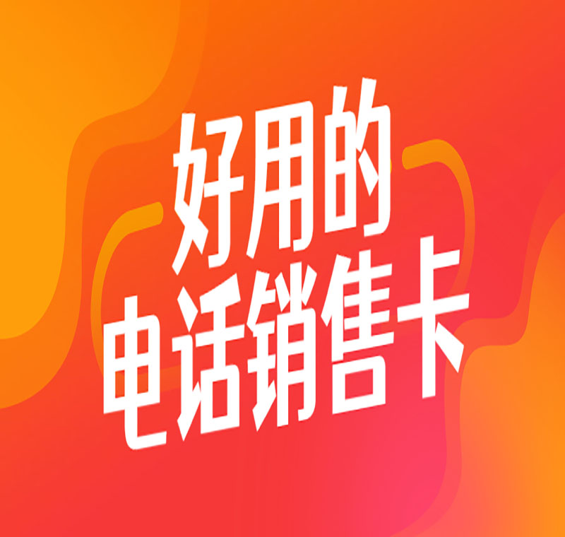 怎么防止電銷手機卡被封號