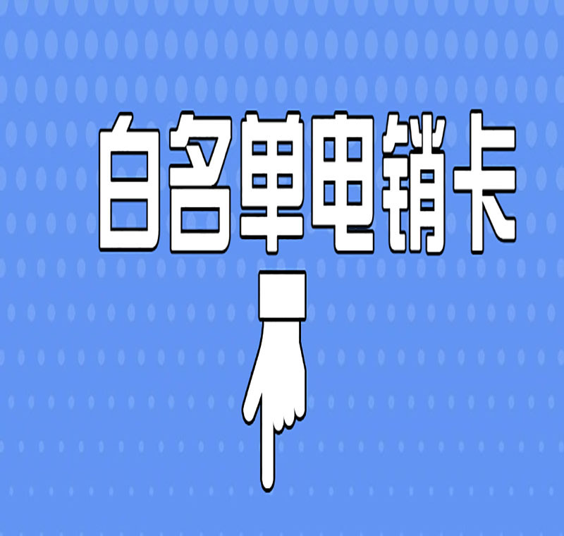 電銷卡怎么防止被封號