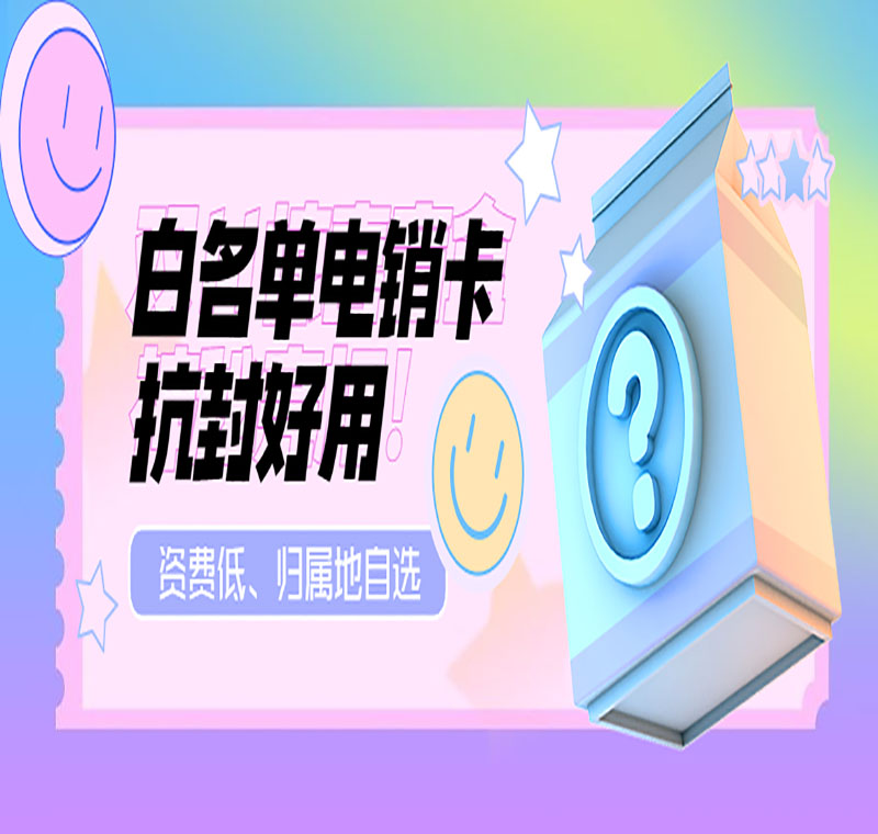西安電銷卡抗封號