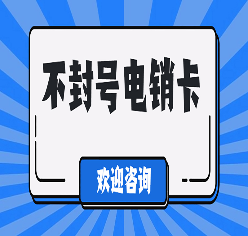 忻州不封號(hào)電銷卡
