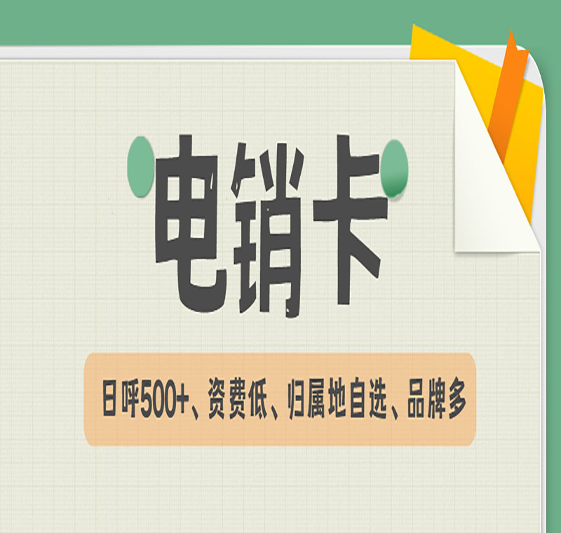 海口不封號電銷卡代理