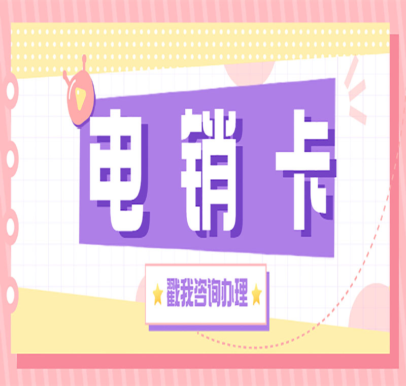 電銷封號怎么辦防封卡