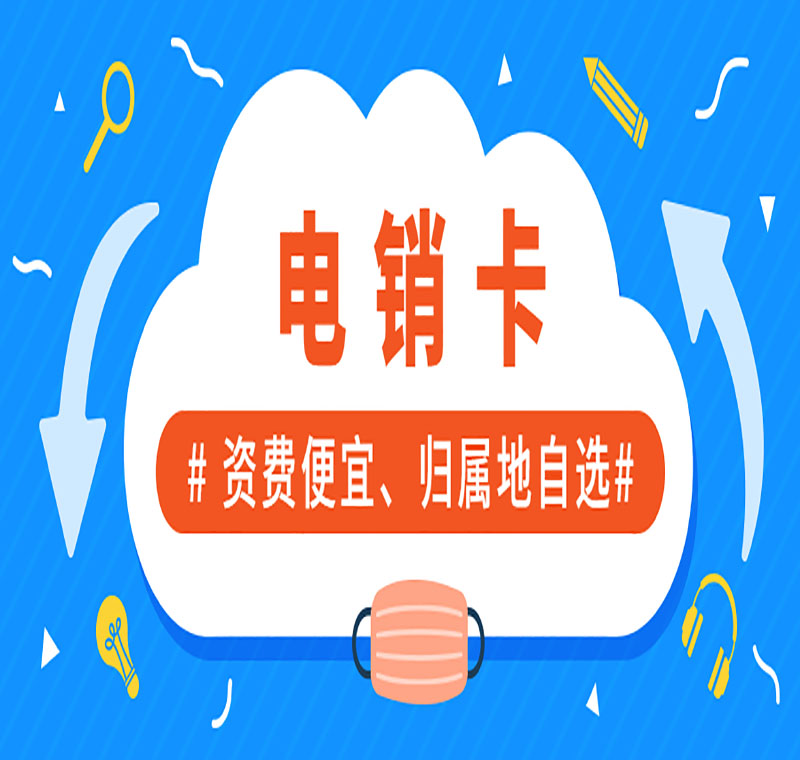 義烏不封號電銷卡代理