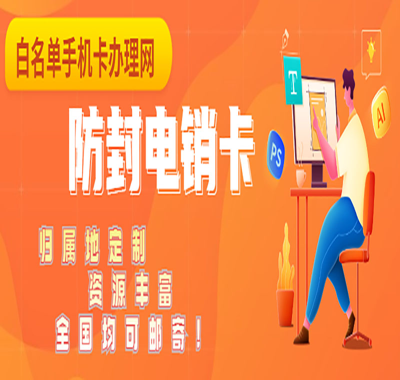 無錫不封號電銷卡代理
