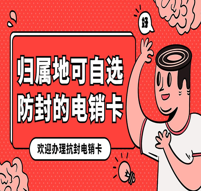 電銷卡不封號是不是真的