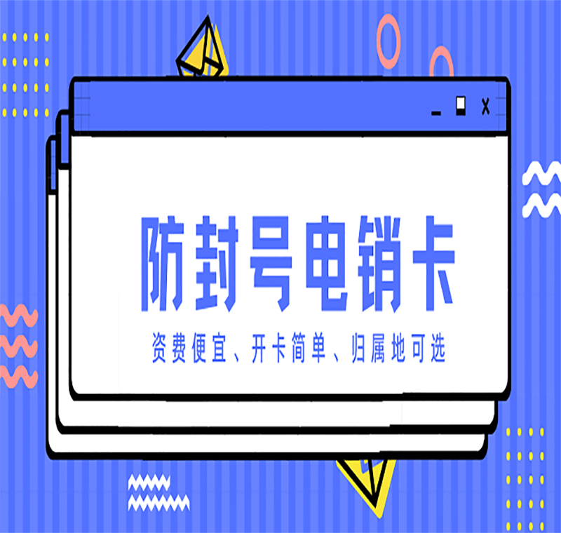 青島不封號電銷卡靠譜