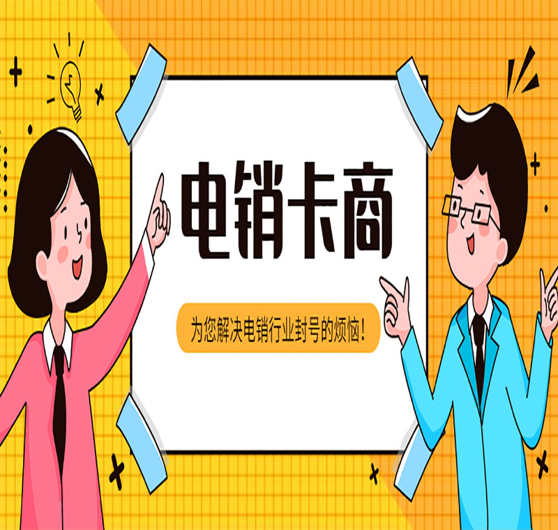 電銷專用卡不封號