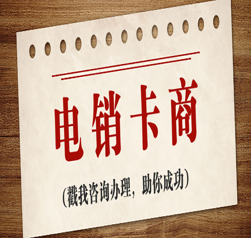 南京不封號電銷卡靠譜