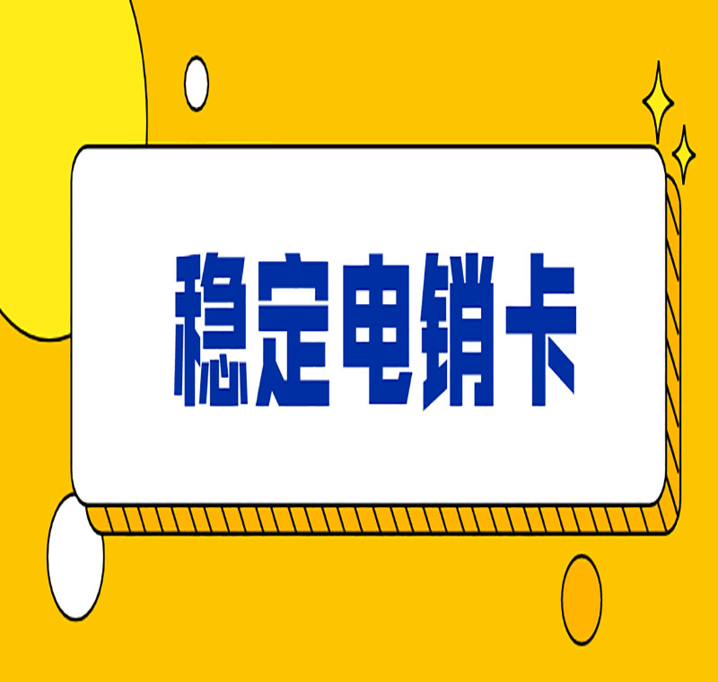 南京不封號電銷卡代理