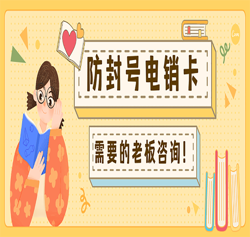 南京抗封號電銷卡