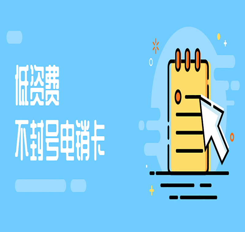 攀枝花不封號電銷卡代理