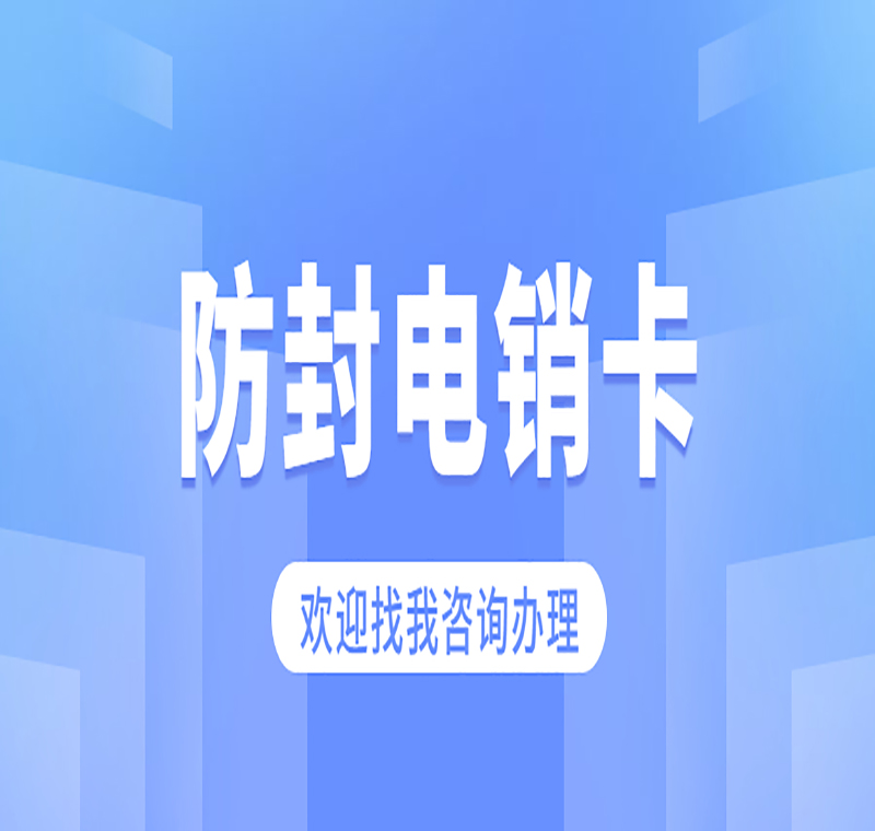 電銷卡一般多少錢一張