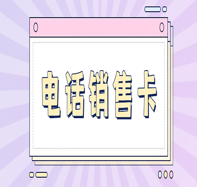 穩定電銷卡