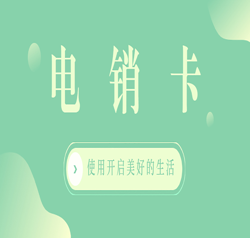 哪些電銷卡公司是正規的