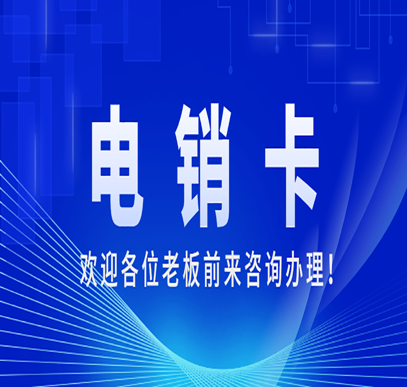 陜西不封號電銷卡