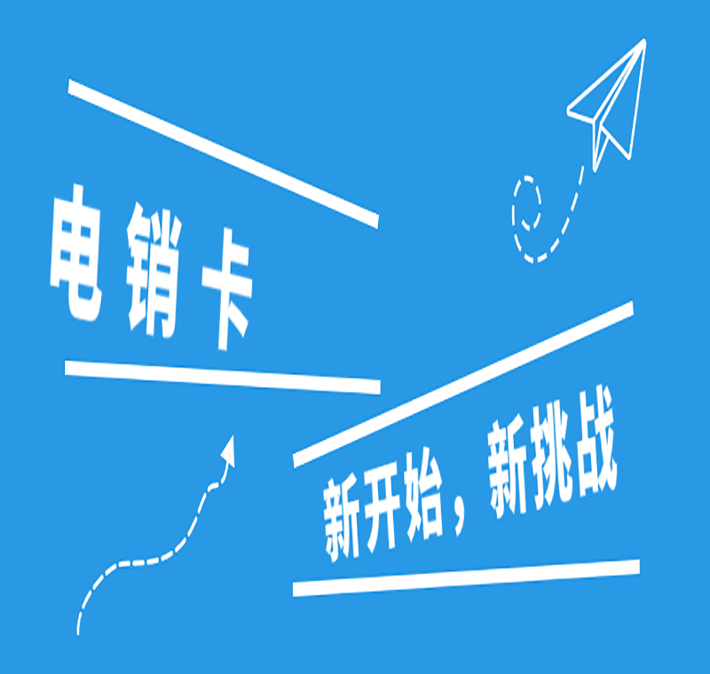 電銷用什么卡不容易封
