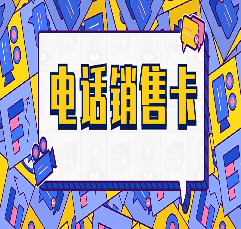 電銷卡資源網