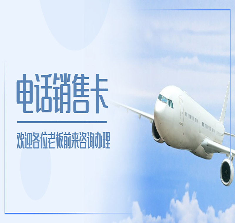 合肥哪里賣電銷卡