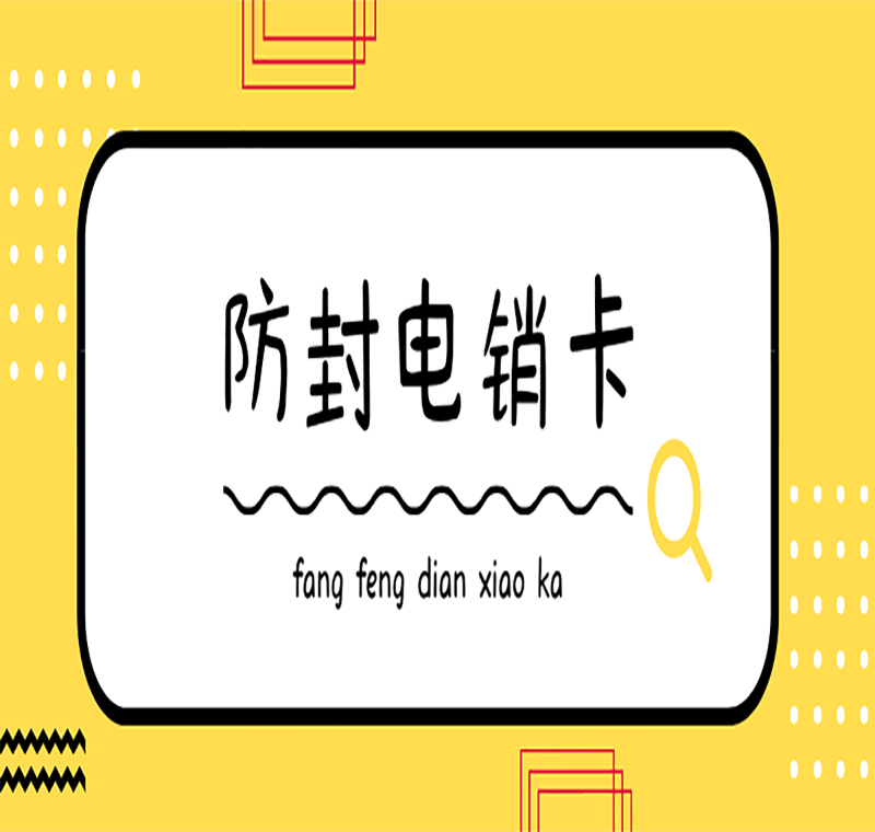 防封電銷卡天津