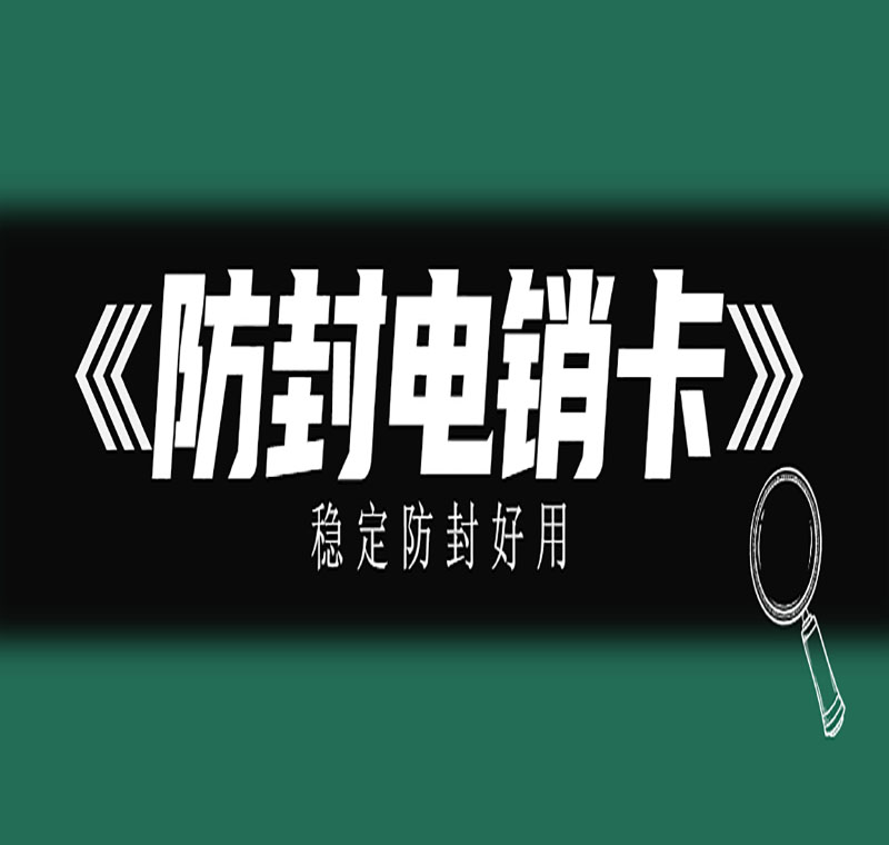 長春電銷防封卡APP
