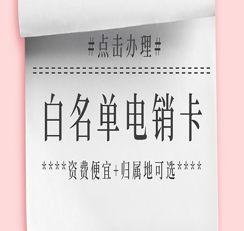 廈門電銷防封卡