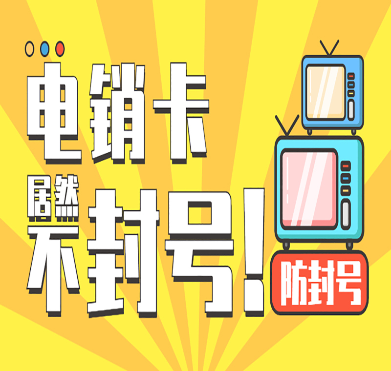 購買電銷卡廣州