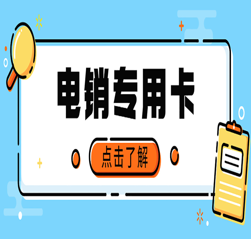 南通白名單電銷卡