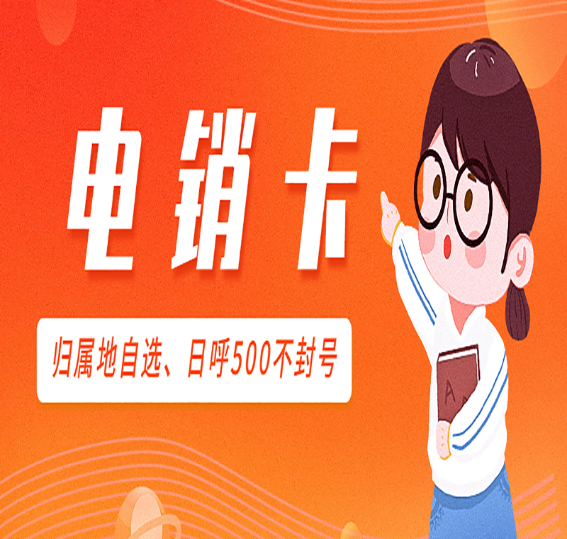 防封電銷卡購買北京