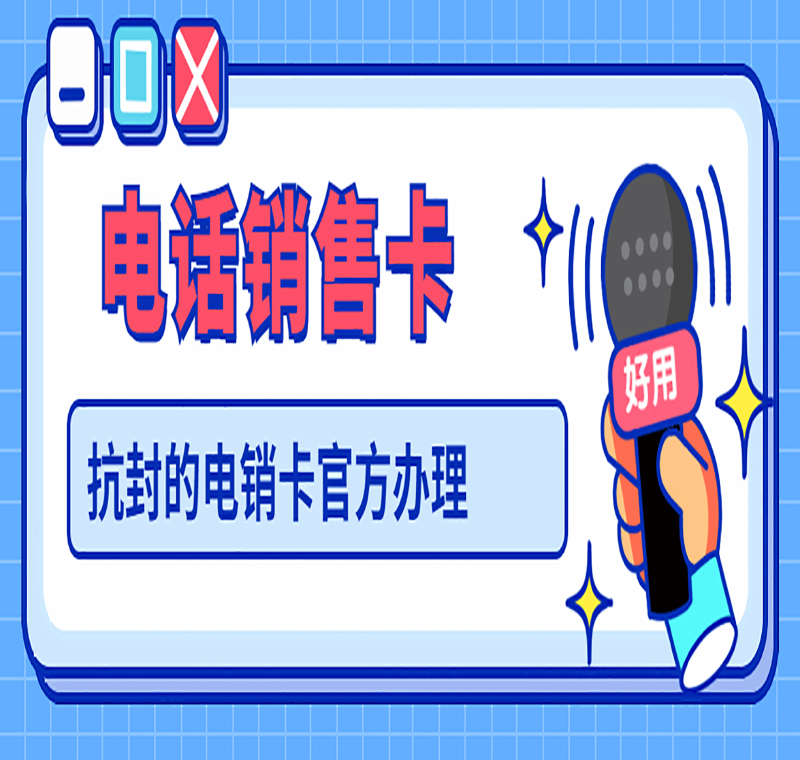 佛山防封電銷卡,