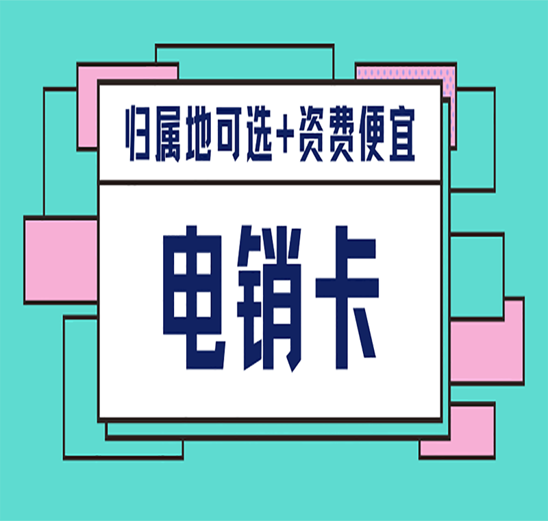 濟南電銷卡客服