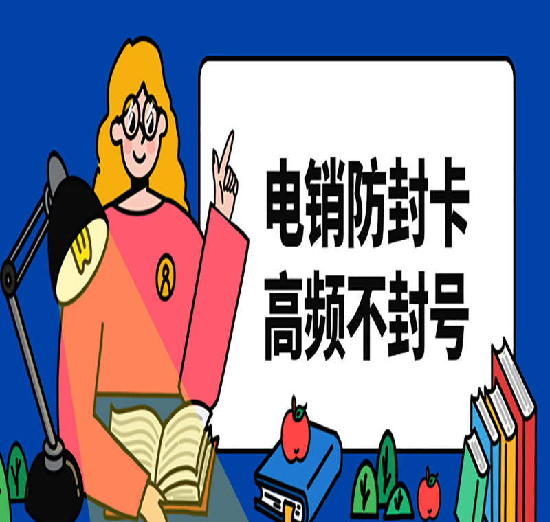 防封電銷卡北京