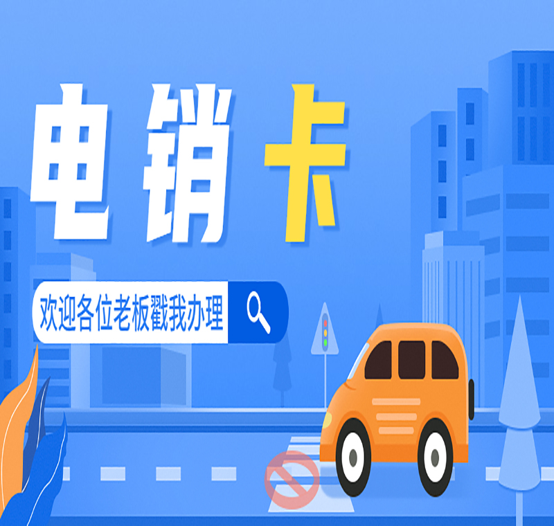 防封電銷卡沈陽