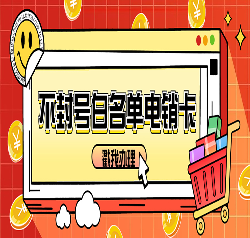 辦理防封電銷卡北京