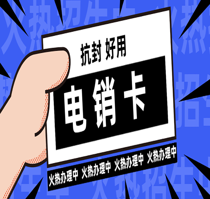 北京防封電銷卡購買