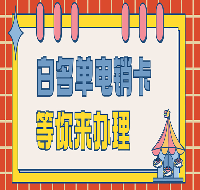 東莞購買防封電銷卡