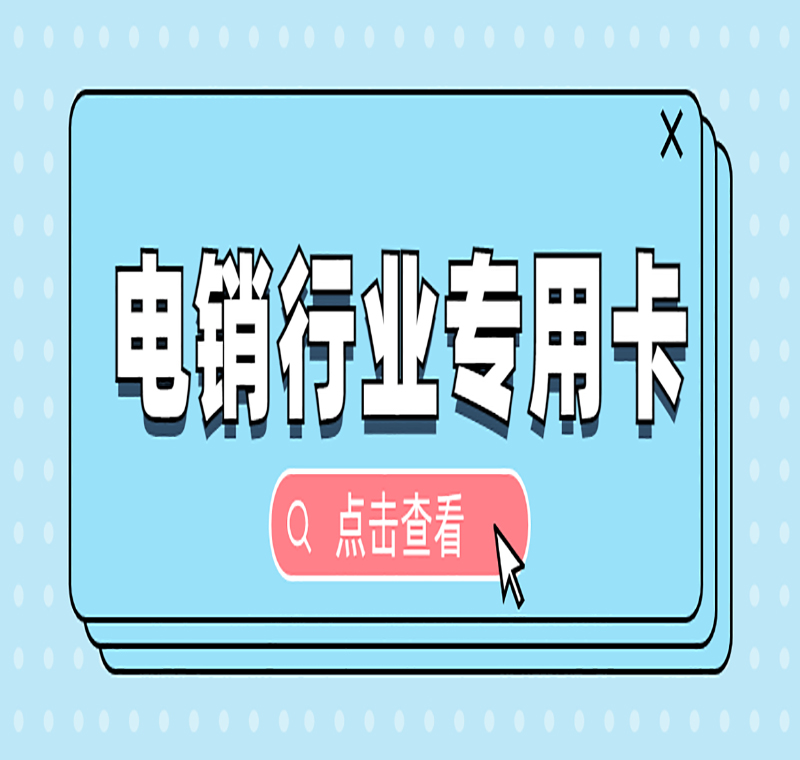 沈陽電銷防封卡APP