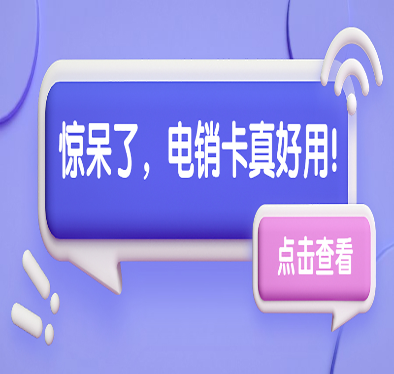 煙臺電銷卡辦理渠道