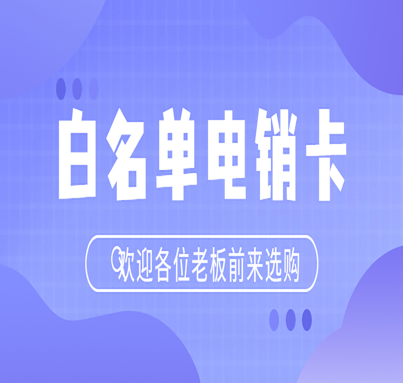 蘇州電銷卡送貨上門
