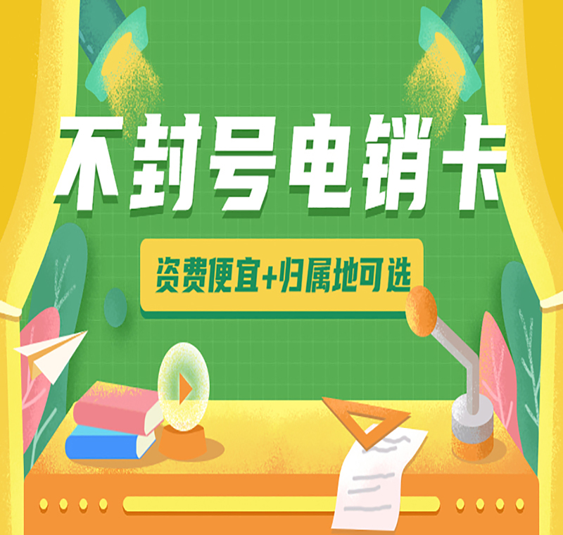 青島電銷防封語音卡