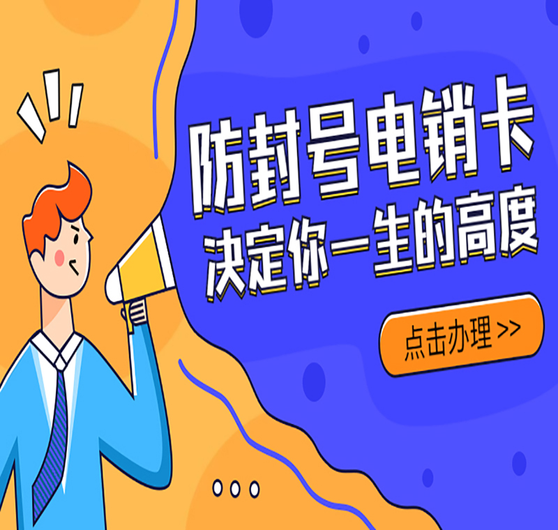 濟南電銷不封語音卡
