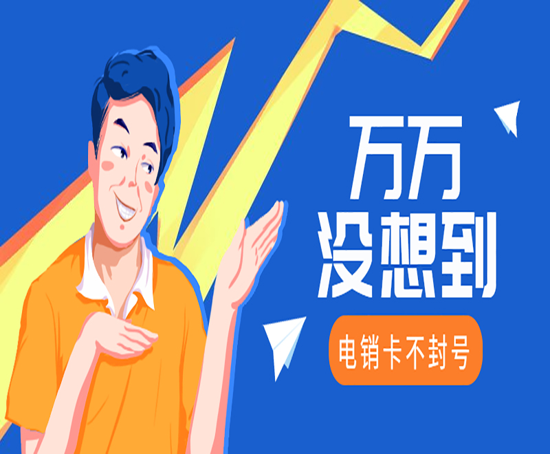 南京白名單電銷卡不封號