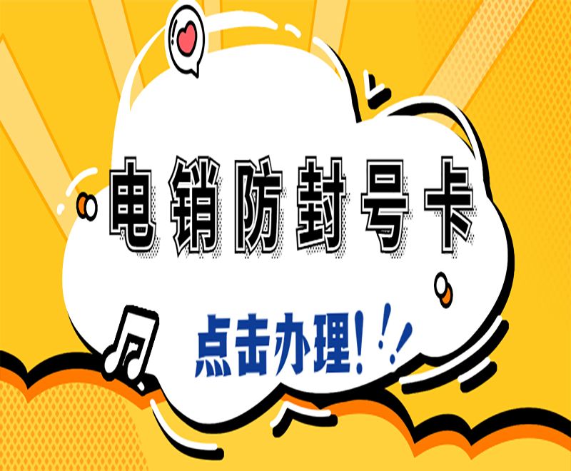 青島防封電銷卡購買