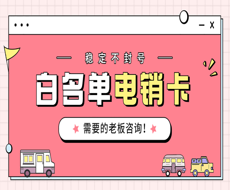 青島白名單電銷卡在哪里辦