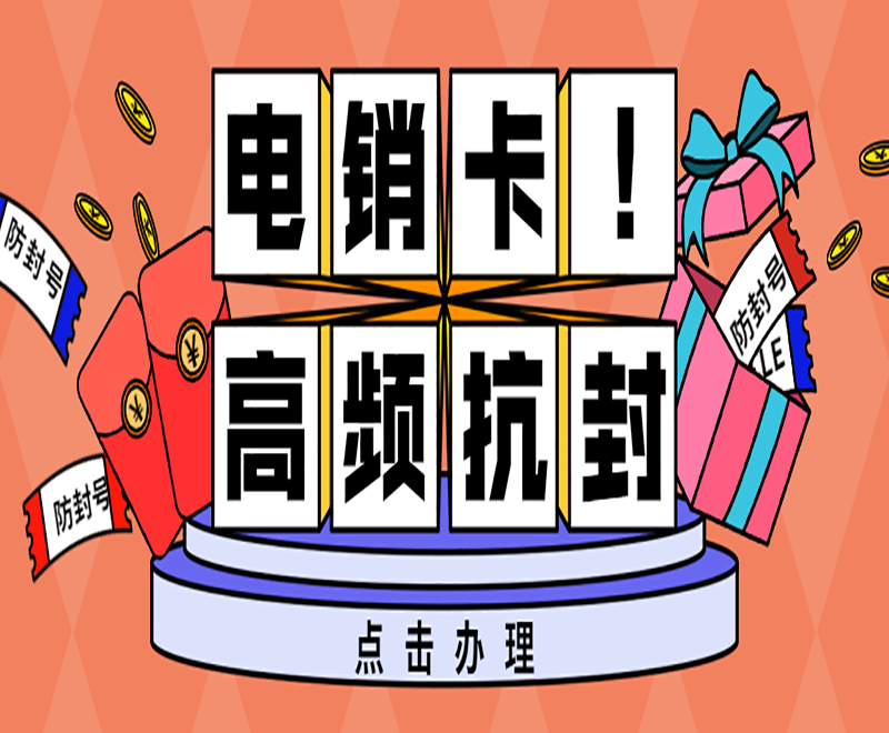 天津電銷卡在哪里辦