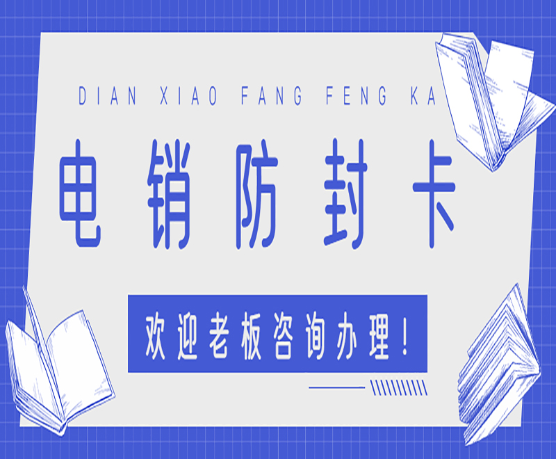 重慶防封電銷卡辦理入口