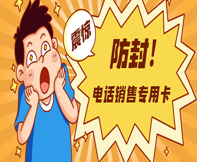 上海電話銷售卡辦理