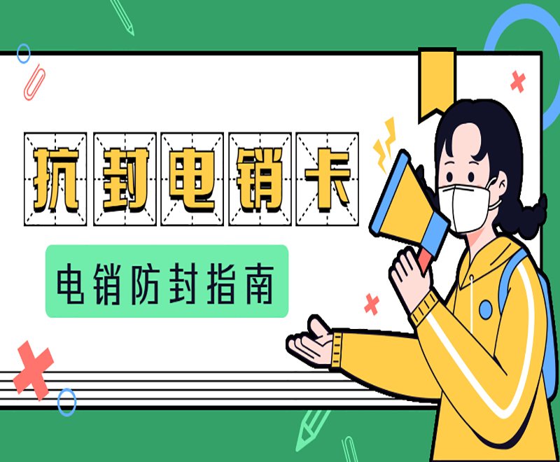 深圳電銷防封卡