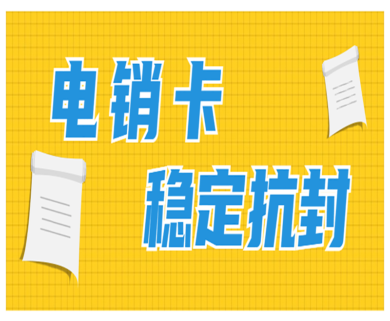 成都電銷卡去哪里辦理