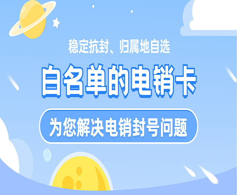 北京電銷白名單卡怎么樣